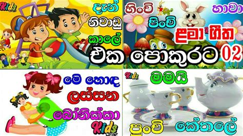 Sinhala Lama Geetha Mix 02 සිංහල ළමා ගීත එකතුව 02 Lama Sindu