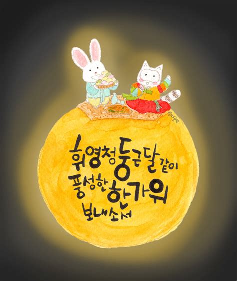 Chuseok (추석),awalnya dikenal sebagai hangawi (한가위) adalah festival panen dan liburan tiga hari di korea yang dirayakan pada tanggal 15 bulan 8 dari kalender lunar. 즐거운 추석 명절 보내세요 :)