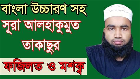 সূরা তাকাসুর বাংলা উচ্চারণ সহsurah Takasur Bangla Uccharon Youtube