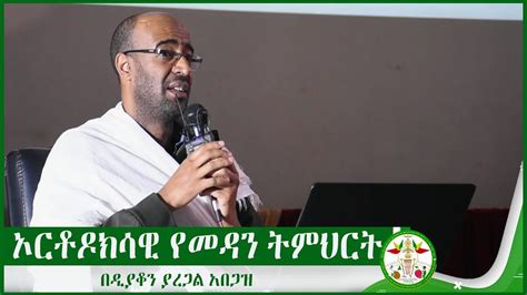 Md ኦርቶዶክሳዊ የመዳን ትምህርት በዲያቆን ያረጋል አበጋዝ Ethiopia Deacon Yaregal