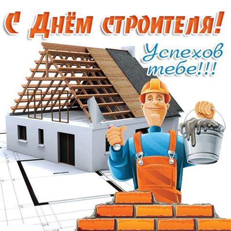 Тексты прикольных поздравлений к дню строителя, который отмечается ежегодно во второе воскресенье августа. Поздравления с Днем строителя прикольные - в стихах и в прозе