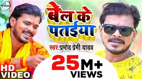 pramod premi bol bam new song 2020 ka gana new bolbam gana 2020 बेल के पतईया bol bam youtube