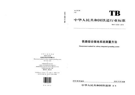 tb t 3233 2010 铁路综合接地系统测量方法 铁道行业标准 tb 全标网
