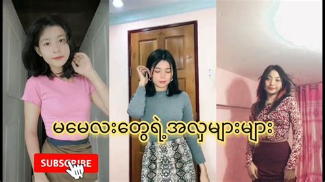 မမတွေရဲ့အလှများ myanmar beautiful girls compilation tiktok tiktok2022 ep 11 youtube