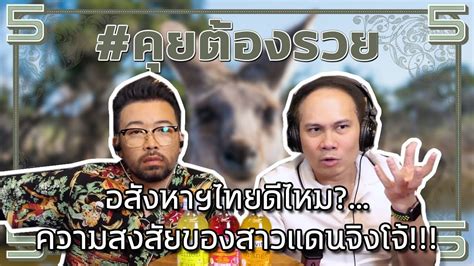 #คุยต้องรวย อสังหาฯไทยดีไหม?...ความสงสัยของสาวแดนจิงโจ้!!! - YouTube