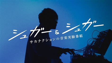 Doujin music | 同人音楽 8 янв 2015 в 18:38. NHK『"シュガー＆シュガー"サカナクションの音楽実験番組 ...