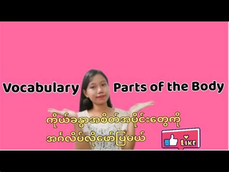 parts   bodyvocabulary lessonlunakiuyasitapiuma