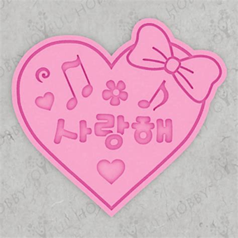 발렌타인데이 캘리그라피 카드 도안 만들기. 3D쿠키커터 사랑해 문구 W015 /발렌타인데이/화이트데이/사랑 ...