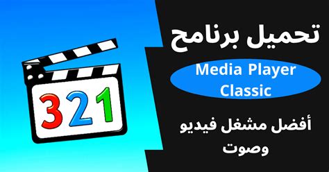 تحميل أفضل مشغل فيديو وصوت برنامج ميديا بلاير كلاسيك Media Player Classic
