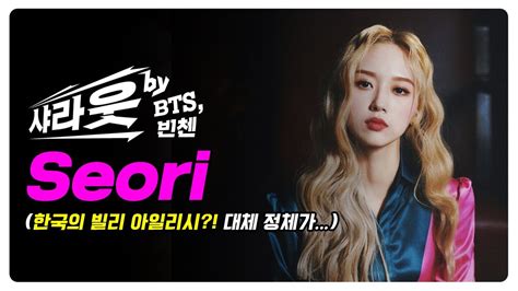 She made her official debut on may 13, 2020 with the mini album ?depacse ohw. 한국의 빌리 아일리시?! Seori를 알아보자 / 샤라웃 Seori - YouTube