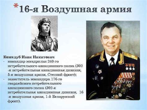 23 февраля 1945 года андрей егорович боровых был удостоен второй медали золотая звезда. 16 -я Воздушная армия Сталинград Курск Левобережная