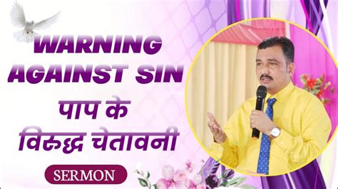 पाप के विरुद्ध चेतावनी Warning Against Sin By Pastor Ramsewak Ji