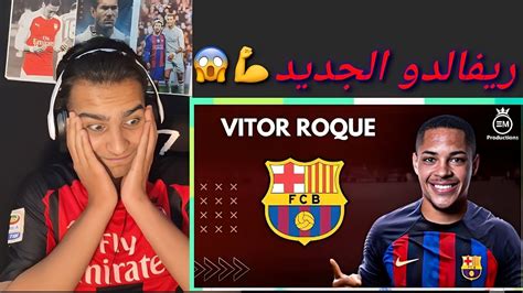 لاعب برشلونة الجديد فيتور روكي لاعب صدمنيي برازيلي واسمر YouTube