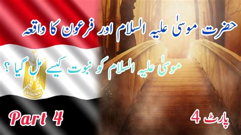 Hazrat Musa Alai Salam Our Firghon Ka Waqia Part 4 YouTube