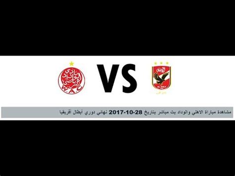 يلتقي al ahly vs pyramids في الدوري، مشاهدة مباراة الأهلي وبيراميدز بث مباشر في المباراة التي بتدأ الساعة السابعة والنصف مساء بتوقيت القاهرة. ‫مباراة الاهلي و الوداد بث مباشر‬‎ - YouTube