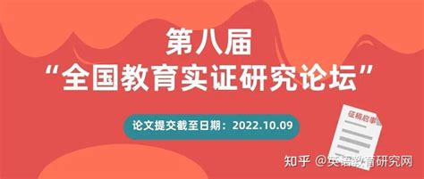 【征稿启事】第八届“全国教育实证研究论坛” 知乎