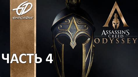 ASSASSIN S CREED Odyssey Одиссея 4 Прорыв Бой с Циклопом