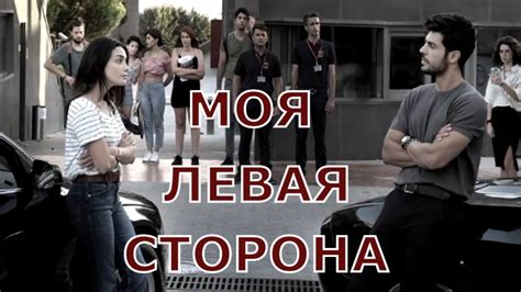 [МОЯ ЛЕВАЯ СТОРОНА Sol Yanim 2020 ] русская озвучка обзор на сериал Youtube