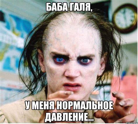 Диеты галя ру баба галя, у меня нормальное давление..., Мем фродум - Рисовач .Ру баба галя, у меня нормальное давление..., Мем фродум - Рисовач .Ру Диеты галя ру