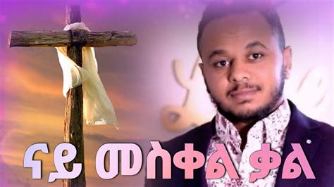 ናይ ቃል ግዜ ብኣገልጋሊ ቢንያም ናይ መስቀል ቃል ክንሰምዖ ዘለና ኣገዳሲ ትምርቲ Youtube