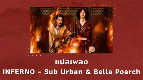 แปลเพลง Inferno Sub Urban And Bella Poarch Thaisub ความหมาย ซับไทย