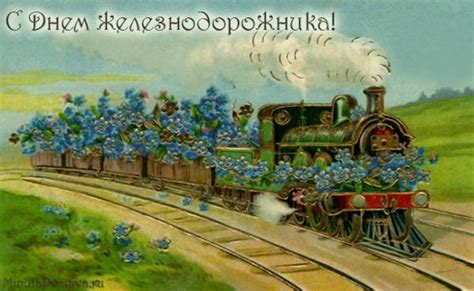Прикольные картинки про железнодорожников и поезда. С днем железнодорожника картинки поздравления, гифки