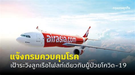 หันใช้แชทบอท น้องเอว่า ช่วยเหลือผู้โดยสาร 24 ชม. 'แอร์เอเชีย' แจ้งกรมควบคุมโรค เฝ้าระวังลูกเรือที่มาไฟลท์ ...