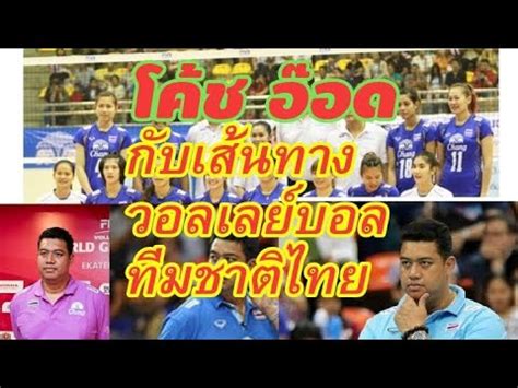 ตลอดระยะเวลากว่า 10 ปี ในนามทีมชาติไทย โค้ชแขก กิตติคุณ ถือว่าเป็นนักกีฬาที่ประสบความสำเร็จมากคนหนึ่ง โดยกวาดเหรียญทอง. โค้ช อ๊อด ผู้พลิกวงการวอลเลย์บอลหญิงทีมชาติไทย กับวิธีการ ...