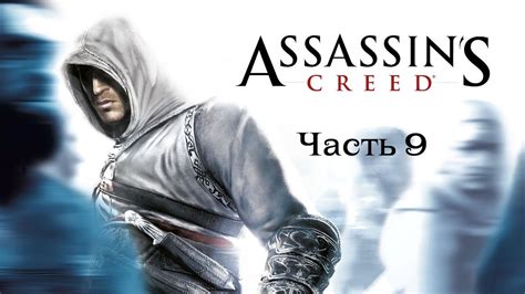 Assassin s Creed I Убийство Абу аль Нуквода YouTube