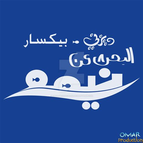 Finding Nemo Arabic Logo By Omarproduction On DeviantArt