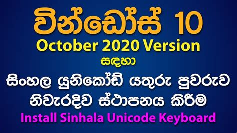 How To Add Sinhala Unicode Keyboard For Windows 10 October 2020
