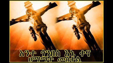 የህማማት ዝማሬዎች Ethiopian Orthodox songs for himamat YouTube