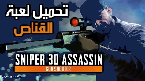 تحميل لعبة سنايبر ثري دي Sniper 3d Assassin اخر تحديث برابط مباشر مجانا