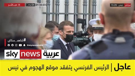 عاجل الرئيس الفرنسي إيمانويل ماكرون يتفقد موقع الهجوم في نيس youtube