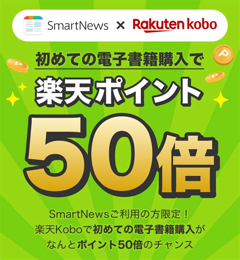 スマニュー限定楽天Koboで初めての電子書籍購入が楽天ポイント50倍