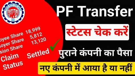 How To Check Old Pf Transfer Status Pf Transfer Pf Transfer Status