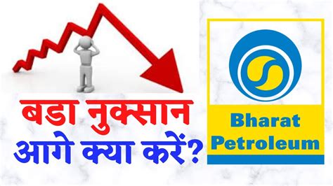 Get bharat petroleum corporation stock price details, news, financial results, stock charts, returns, research reports and more. BPCL Share Price Latest News | Q4 Result 2020 | Profit Or ...