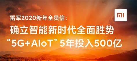 雷军：小米在“5gaiot” 战场未来5年投入500亿 做好5个坚持 互联网 — C114通信网