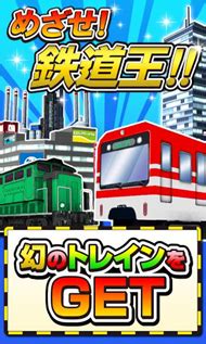 Add forum to favorites |rss this forum. 鉄道会社の社長になろう! コロプラのトレイン＆街作りゲーム ...