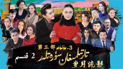 ‏tartilmighan Suret 26 Qisim تارتىلمىغان سۈرەتلەر 3 بۆلۈم 2 قىسىم Uyghur Kino 2020 уйгурские