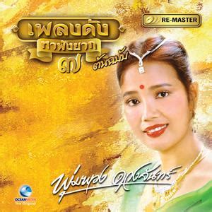 Facebook is showing information to help you better understand the purpose of a page. พุ่มพวง ดวงจันทร์, Vol. 7 ฟังเพลง mp3 ใหม่ล่าสุด download ...
