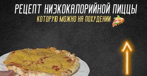 Рецепт вкуснейшей низкокалорийной пиццы | Пикабу Картинка - Рецепт вкуснейшей низкокалорийной пиццы | Пикабу