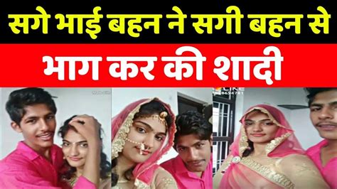 खतरनाक खबर सगे भाई ने सगी बहन से की भाग कर शादी Sage Bhai Bahen Ki Shadi Bhai Bahen Ka