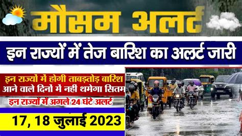 Aaj Ka Mosam मौसम समाचार इन राज्यों में अगले 4 घंटों में भारी बारिश