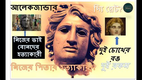 আলেকজান্ডার কী সত্যি গ্রেট ছিলেন?কিছু অজানা বিষয়।Alexender The Great