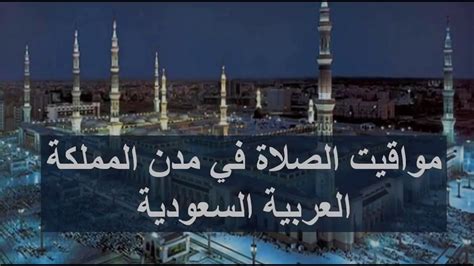 روابط علمية الاتصال بنا : ‫مواقيت الصلاة في مدن المملكة العربية السعودية‬‎ - YouTube