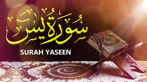 Surah Yasin Yaseen Full HD Sheikh Abdur Rahman As Sudais سورۃ یس