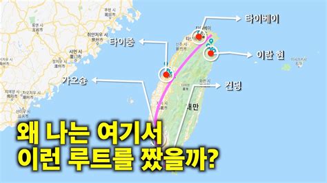 일반 단행본 정식 판매는 8월 19일부터 시작합니다. 여행 유튜버가 대만을 여행한 방법(지도로 보는 동선 리뷰) - YouTube
