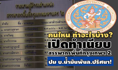 ประกาศงบทดลองงวดที่ 7 ปีงบประมาณ 2564 : เปิดทำเนียบ สรรพากรพื้นที่กรุงเทพฯ 2 คนไหน ทำอะไรบ้าง? ปม ...