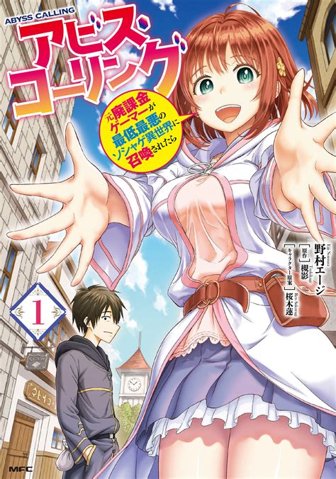 楽天市場角川書店 アビスコーリング 元廃課金ゲーマーが最低最悪のソシャゲ異世界に召喚さ 1 KADOKAWA 野村エージ 価格比較